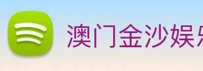 澳门金沙娱乐网址 logo